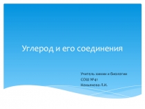Презентация по химии на тему Углерод и его соединения