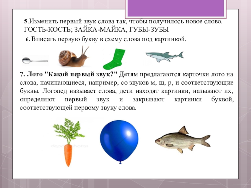 Кости гости. Лото какой звук первый. Анализ и Синтез слов звук ж. Напиши первые буквы чтобы получилось известные тебе. Зайка майка слова по звучанию.