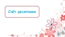 Презентация по математике на тему Счёт десятками