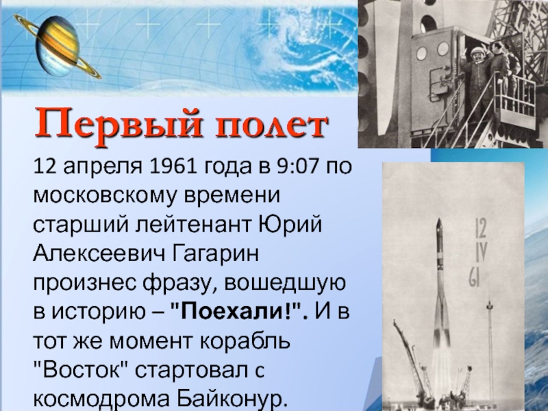 Какое слово произнес гагарин во время. Поехавшие истории. Какие слова произнес Гагарин во время старта космического корабля. Гагарин произнес слово. Какое слово произнёс Гагарин во время старта.