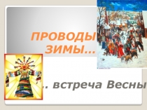 Интегрированный урок по литературе и музыке на тему Проводы зимы. Встреча весны. Масленица (2 класс)