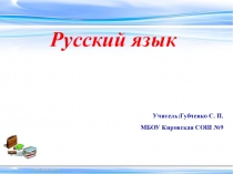 Презентация к уроку русского языка на тему Правописание приставок и предлогов(3 класс)
