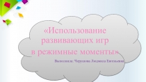 Использование развивающих игр в режимные моменты