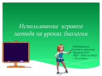 Использование игрового метода на уроках биологии