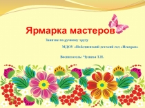 Презентация занятия в старшей группе Ярмарка мастеров