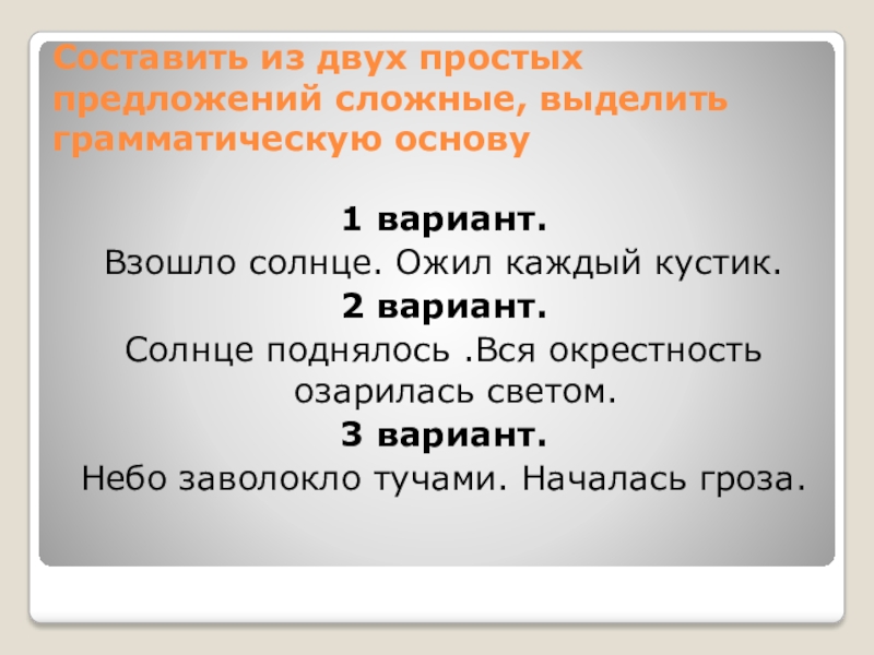 3 сложных предложения 2 простых. 2 Сложных предложения. Два простых предложения. Составить два простых предложения. Составить два сложных предложения.