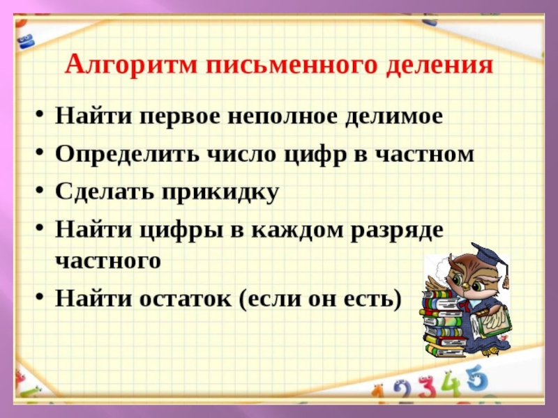 Перед началом деления. Алгоритм деления двузначного на однозначное. Алгоритм письменного деления. Алгоритм деления с остатком. Алгоритм письменного деления на двузначное число.