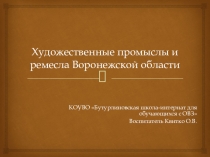 Презентация Художественные промыслы и ремесла Воронежской области