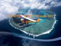 Презентация Почему море называют Черным?.