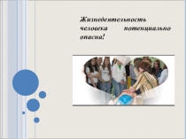 Презентация к уроку ОБЖ в 8 классе на тему Аварии на пожаро- и взрыво опасных объектах. Общие сведения о взрыве. Общие сведения о пожаре.