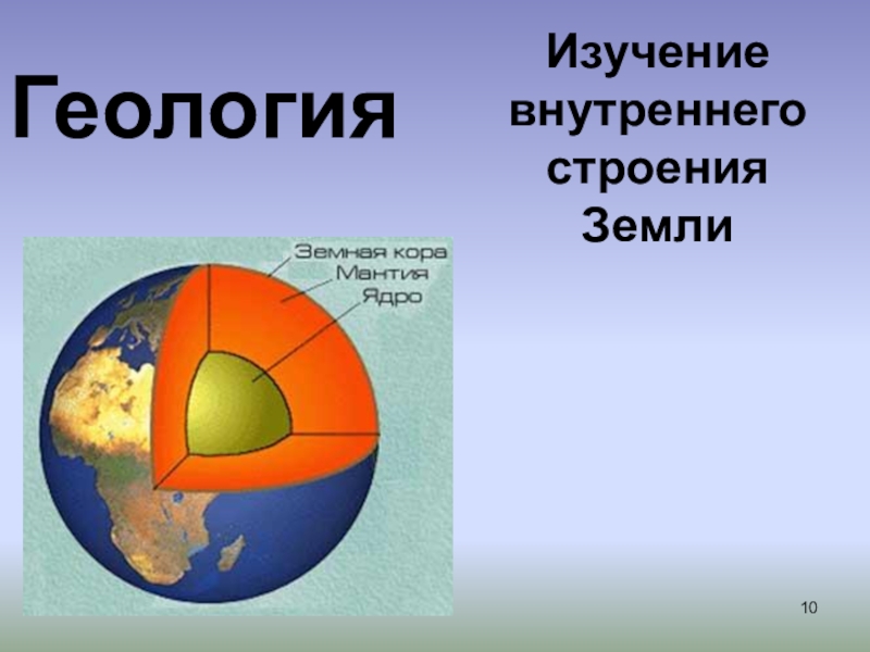 Внутреннее строение земли. Внутреннее строение земли Геология. Земля и её внутреннее строение. Выучить внутренние строение земли.