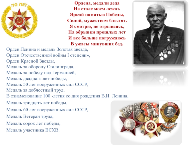 Май песня дед. Стих про ордена. Стихи про медали и ордена. Стихотворение про ордена и медали. Стихотворение медаль.