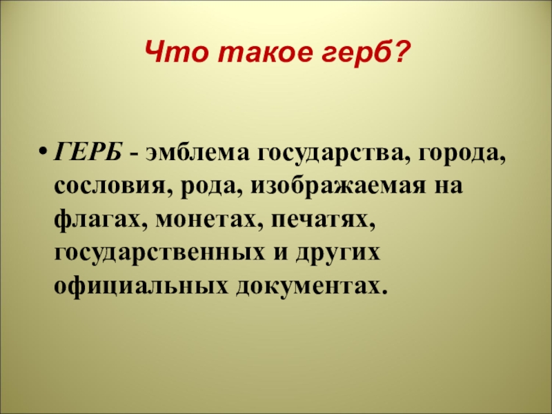 Страна род. Чем являются гербы для государства рода семьи. Как ты думаешь чем являются гербы для государства рода семьи. Государство род. Как ты думаешь чем является гербы для государства роды семьи.