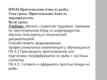 Презентация к открытому уроку Приготовление блюд из морепродуктов