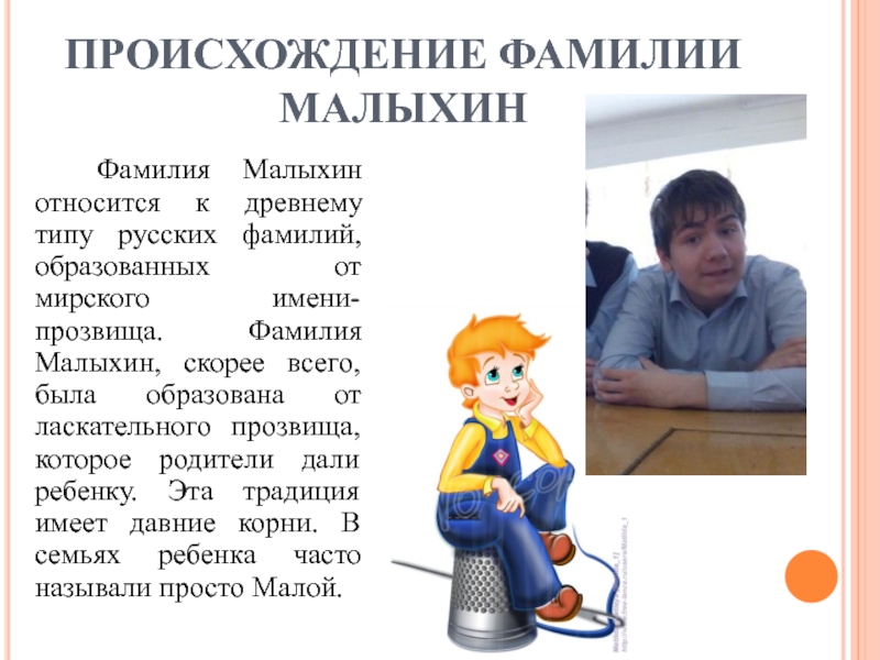 Фамилия малы. Происхождение фамилии Малыхин. Малых фамилия.