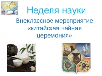 Презентация внеклассного мероприятия по биологии Китайская чайная церемония