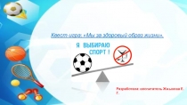 Презентация: Мы за ЗОЖ..