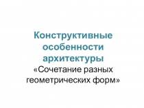 Презентация по изобразительному искусству на тему Конструктивные особенности архитектуры (5 класс) программа Ермолинская Е.А.