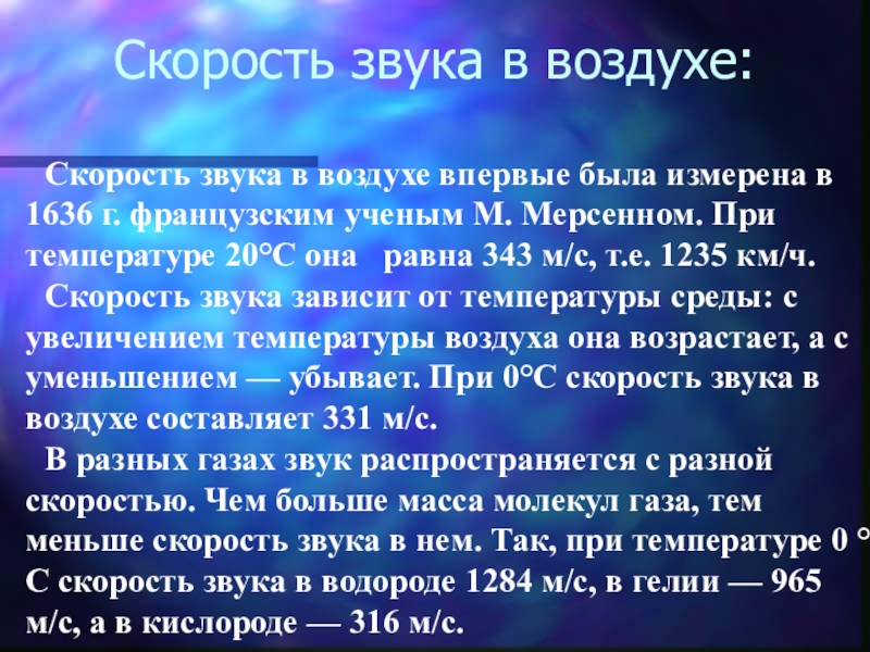 Скорость звука равна. Скорость звука в воздухе. Скорость распространения звука в воздухе. Скоростььзвука ввоздухе. Скорость распространения звука в воздухе равна.