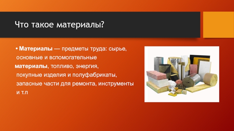 Материалы покупные изделия и полуфабрикаты. Сырье и основные материалы это. Основные материалы и вспомогательные материалы. Предметы труда материалы и сырье. Материал.