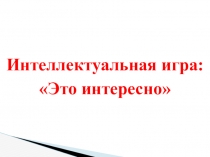 Презентация к интелектуальной игре Познай свой край