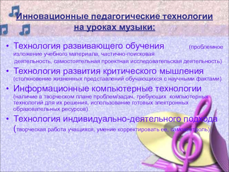 Фгос учителя музыки. Педагогические технологии на уроке. Образовательные технологии на уроках. Современные образовательные технологии на уроках музыки. Педагогические технологии, используемые на уроке.