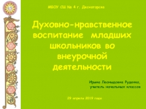 Духовно-нравственное воспитание младших школьников во внеурочной деятельности