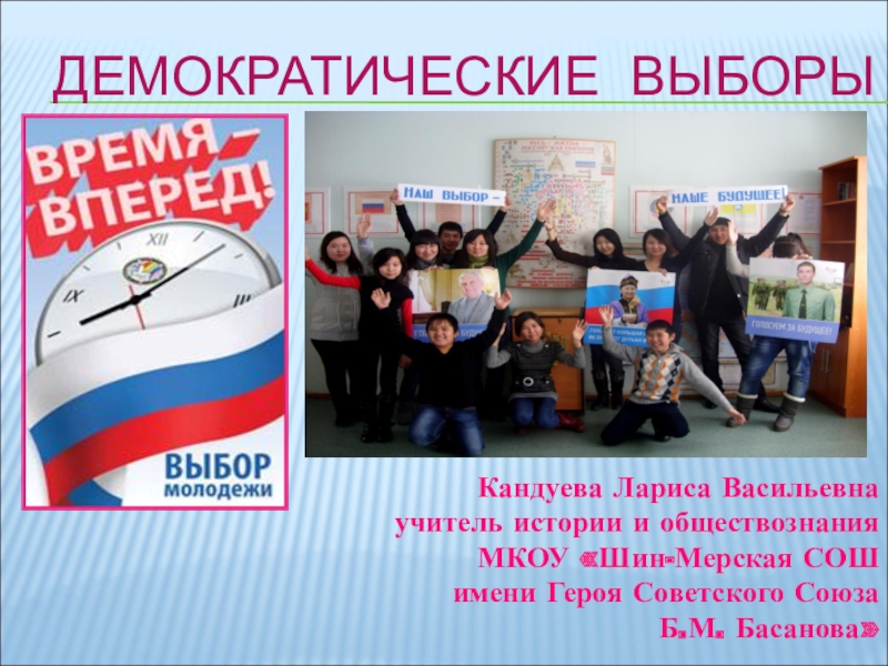 Презентация Презентация к уроку Демократические выборы