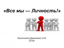 Презентация по обществознанию Человек - личность (6 класс)