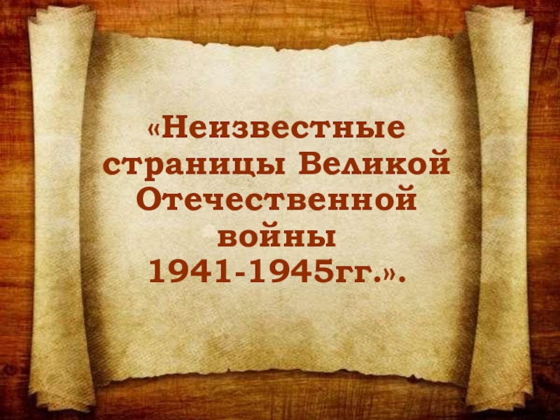 Презентация Презентация Неизвестные страницы Великой Отечественной войны.