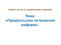 Презентация по истории России на тему: Начало правления Перта 1, 8 класс