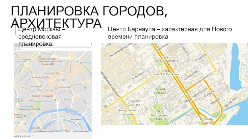 Планировка городов, архитектураЦентр Барнаула – характерная для Нового времени планировка Центр Москвы – средневековая планировка