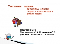 Мастер-класс Работа над задачей в начальной школе