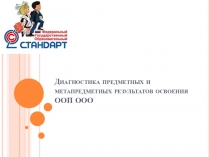 Презентация по теме Диагностика предметных и метапредметных результатов освоения ООП ООО