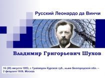 Русский Леонардо да Винчи - Владимир Григорьевич Шухов (внеаудиторное мероприятие)