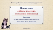 Презентация Мамы и детки (домашние животные)