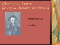 Презентация к уроку литературы на тему: А.С. Пушкин. Великие на Урале.