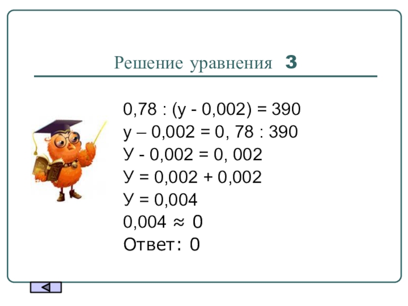 Решение уравнения 30,78 : (у - 0,002) = 390у – 0,002 = 0, 78 : 390У -