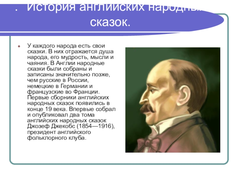 . История английских народных сказок.У каждого народа есть свои сказки. В них отражается душа народа, его мудрость, мысли