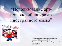 Использование арт-технологий на занятии английского языка