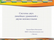 Презентация по математике по теме Системы двух линейных уравнений с двумя неизвестными