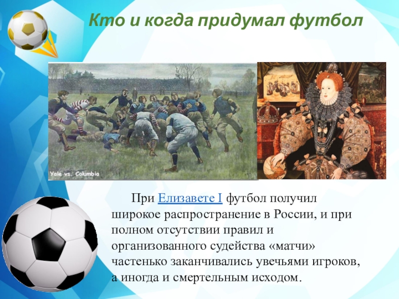 Придумай игру на тему. Презентация на тему футбол. Проект на тему футбол. Доклад на тему футбол. История возникновения футбола.