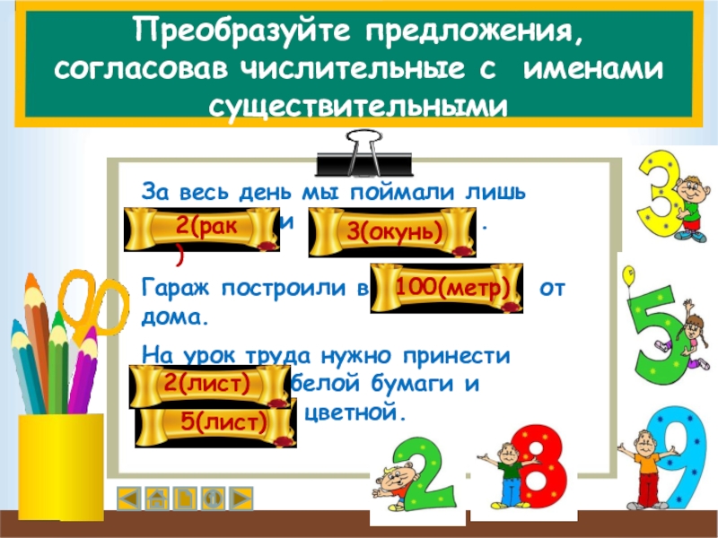 Вопросительное предложение с числительным 464 самоката. Предложения с именами числительными. Согласованные числительные с существительными. Согласование числительных с существительными. Согласование числительных с существительными со звуком р.