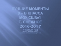 Презентация Лучшие моменты8-В класса
