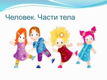 Части тела