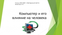 Презентация по ОБЖ на тему: Компьютер и его влияние на человека.