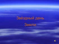 Презентация Звёздный день Земли