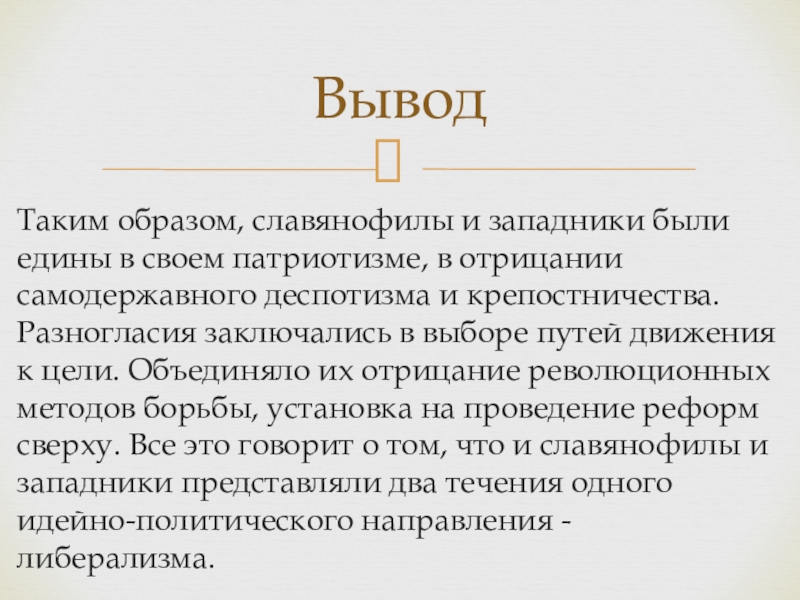 Западничество в философии это. Западники и славянофилы в 19 веке. Заключение западников и славянофилов. Западники итоги деятельности.