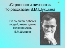 Урок-презентация Странности личности для внеклассного чтения