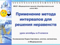 Открытый урок для родителей Применение метода интервалов для решения неравенств